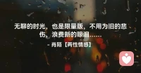 ☘️无聊的时光，也是限量版，
     不用为旧的悲伤，浪费新的眼泪…配图