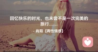 ☘️回忆快乐的时光，
      也未尝不是一次
        完美的旅行…配图