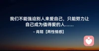 ☘️我们不能强迫别人来爱自己，
     只能努力让自己成为值得爱的人…配图