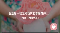 ☘️生活是一场无问西东的春暖花开…配图