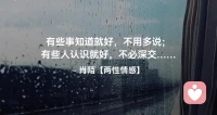 ☘️有些事知道就好，不用多说；
      有些人认识就好，不必深交…配图
