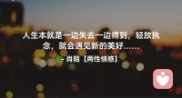 ☘️人生本就是一边失去一边得到，
      轻放执念，就会遇见新的美好…配图