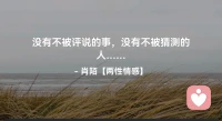 ☘️没有不被评说的事，
      没有不被猜测的人．.配图