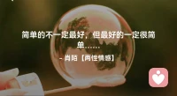 ☘️简单的不一定最好，
      但最好的一定很简单…配图