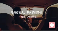 ☘️想陪你的人，多久都能等候…配图