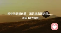 ☘️闲非闲是都休管，
     渴饮清泉困饮茶…配图
