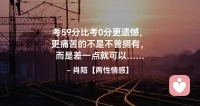 ☘️考59分比考0分更遗憾，
     更痛苦的不是不曾拥有，
      而是差一点就可以……配图