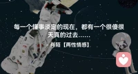 ☘️每一个懂事淡定的现在，
     都有一个很傻很天真的过去…配图
