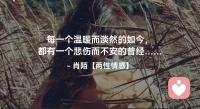☘️每一个温暖而淡然的如今， 
     都有一个悲伤而不安的曾经….配图