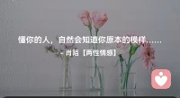 ☘️懂你的人，自然会知道
         你原本的模样…