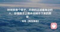 ☘️时间就像个筛子，不停的过滤着身边的人，
       珍惜筛子上面永远掉不下来的那些…配图