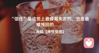 ☘️信任是这世上
        最容易失去的，
          也是最难挽回的…配图