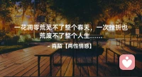 ☘️一花凋零荒芜不了整个春天，
     一次挫折也荒废不了整个人生…配图