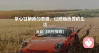 ☘️拿心甘情愿的态度，
      过随遇而安的生活…配图