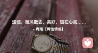 ☘️遗憾，随风散去，
       美好，留在心底…配图