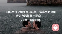 ☘️起风的日子学会依风起舞，
      落雨的时候学会为自己
        撑起一把伞…配图