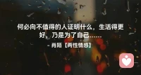 ☘️何必向不值得的人证明什么，
      生活得更好，乃是为了自己…