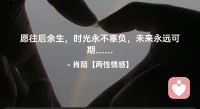 ☘️愿往后余生，
      时光永不辜负，
       未来永远可期…