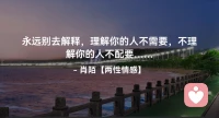 ☘️永远别去解释，
      理解你的人不需要，
        不理解你的人不配要….