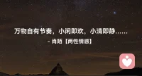 ☘️万物自有节奏，
       小闲即欢，
          小清即静…