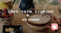 ☘️不慌不忙，不急不躁，
       日子自有它的节奏…