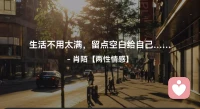 ☘️生活不用太满，
      留点空白给自己…配图