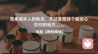 ☘️原来成年人的执念，
       不过是想找个——
         能安心交付的地方…配图