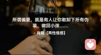 ☘️所谓偏爱，就是有人让你
      敢卸下所有伪装，做回小孩…配图