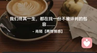 ☘️我们终其一生，都在寻找
       一份不被评判的包容…配图