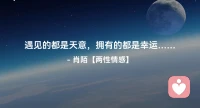 ☘️遇见的都是天意，
      拥有的都是幸运…配图