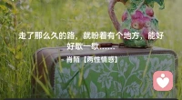 ☘️走了那么久的路，
       就盼着有个地方，
         能好好歇一歇…配图