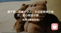 ☘️原来…念着一个人，
      不过是想找个地方，
        安心做回小孩……配图