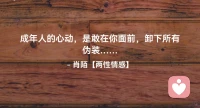 ☘️成年人的心动，
       是敢在你面前，
          卸下所有伪装…