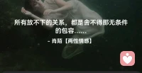 ☘️所有放不下的关系，都是
       舍不得那无条件的包容…