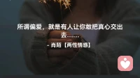 ☘️所谓偏爱——
       就是有人让你
         敢把真心交出去…