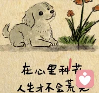 在心里种花，人生才不会荒芜。人生最幸福的事，不是活得像别人
而是在努力之后活得更像自己
在心里种花，人生才不会荒芜
烟火人间，各有遗憾，今天比昨天好就是希望配图