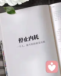 很多时候，困住你的，并不是那个事儿 

而是，去做那个事儿之前，各种纠结，怀疑，迷茫，与其说你是受事儿的苦 不如说，是受纠结的苦，想要脱离这样的苦 

你只需要，做一个决定就好了，沉浸式地去做这样的决定，然后拥抱这个事儿 

于是，内耗就没有了

生活已经很辛苦啦，就不要再内耗了哈！配图