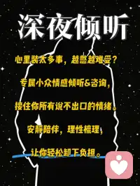 夜深了，世界安静下来，心事才敢冒头。
这里是深夜树洞，只听，不评判。配图