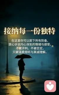 不用假装坚强，在我这里，你可以脆弱，也可以撒娇。
#小众癖好倾听 #私密情感咨询 #无条件接纳 #深夜情绪树洞