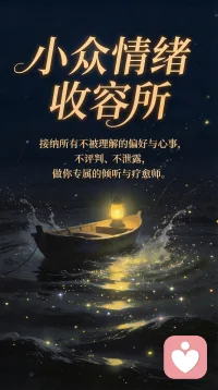 你的小众喜好，我懂！！

#小众癖好倾听 #私密情感咨询 #无条件接纳 #深夜情绪树洞