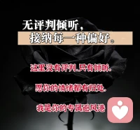 - 无评判倾听，接纳每一种偏好！…