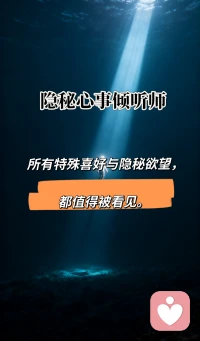隐秘心事倾听师