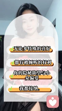 你的隐秘欲望与小众偏爱，我都接纳。配图