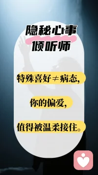 私密陪伴，专业共情，安心倾诉。

#倾听师 #陪聊 #小众情感 #秒回师#心灵树洞配图