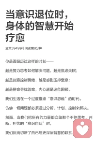 让自己静下来，认真看看这段话以及后面的内容⬇️➡️
你是否经历过这样的时刻？

越是努力思考如何解决问题，越是焦虑失眠； 
越是刻意控制情绪，越是感到压抑窒息； 
越是拼命寻找答案，内心越是迷茫困顿。 

我们生活在一个过度推崇“意识思维”的时代。 
仿佛一切问题都必须通过分析、计划、控制来解决。 

然而，当我们把所有的力量都交给那个不停思考、判断、担忧的“意识自我”时， 

我们反而切断了自己与更深层智慧的联系。配图