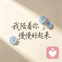 那些被抑郁困住的人，都在经历什么？
 
外人眼里：
你看起来好好的，吃饭睡觉，正常生活。
只有你自己知道：
你每天都在和绝望、无力、自我否定打架。
 
- 明明什么都没做，却累到极致
​
- 对以前喜欢的一切，都提不起兴趣
​
- 大脑像被蒙上一层雾，迟钝、麻木、反应慢
​
- 深夜反复失眠，白天昏昏沉沉
​
- 心里像压着一块大石头，喘不过气
​
- 害怕麻烦别人，害怕被嫌弃，只能假装正常
 
你不是懒，不是不上进，不是不够努力。
你只是被情绪困住了，被潜意识里的创伤困住了。
 
我懂这种无声的煎熬，懂这种无人理解的孤独。
我不劝你“想开点”，我只想安静地陪你，慢慢走出来。
 
#抑郁症自救 #焦虑内耗 #情绪低谷 #疗愈陪伴 #看见即疗愈配图