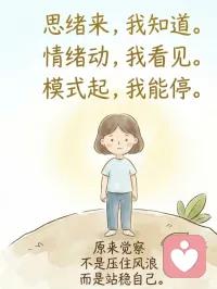 真正的觉察   并不是“做得更好”
而是意识开始看见自己在运作
它终止的是“认同”
愤怒来了  焦虑出现  羞愧在身体里扩散
如果没有觉察  它们会自动接管方向盘
你会跟着走  跟着反应  跟着后悔
但当意识能看到这一切正在发生——自动模式被打断
从“我就是这样”变成“哦，这是一个模式”
当模式被看见，它就不再那么牢固
       
很多人追求平静
但平静不是目标  清醒才是
清醒意味着：
念头很多   但不被卷走
情绪波动   但不被吞没
反应出现   但可以暂停
你不需要完美   你只需要看见配图