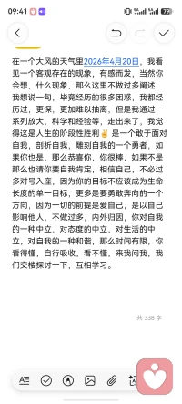在一个大风的天气里2026年4月20日，我看见一个客观存在的现象，有感而发，当然你会想，什么现象，那么这里不做过多阐述，我想说一句，毕竟经历的很多困惑，我都经历过，更深，更加难以抽离，但是我通过一系列放大，科学和经验等，走出来了，我觉得这是人生的阶段性胜利✌ 是一个敢于面对自我，剖析自我，雕刻自我的一个勇者，如果你也是，那么恭喜你，你很棒，如果不是那么也请你要自我肯定，相信自己，不必过多对号入座，因为你的目标不应该成为生命长度的单一目标，更多是要勇敢奔向的一个方向，因为一切的前提是爱自己，是以自己影响他人，不做过多，内外归因，你对自我的一种中立，对态度的中立，对生活的中立，对自我的一种和谐，那么时间有限，你看得懂，自行吸收，看不懂，来我问我，我们交楼探讨一下，互相学习。配图