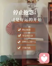 生哥从事情感咨询行业多年，我发现，能够毁灭一个人，毁灭一段关系的最危险的行为，就是抱怨，一个人越爱抱怨，就越容易从消极的角度去看待身边的人或事，将责任全部归咎于外界和他人身上，推脱属于自己的责任，从而丧失了积极寻求解决问题的能力，放弃自我反省、自我成长、自我提高与改善的机会！配图