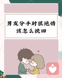 感情方面的事情，很多都是当局者迷旁观者清，双方已经陷入僵局，听不进对方的话，有旁人从中周旋，局面就大不相同，正所谓佛面未必大过僧面，但有了佛面就有一个台阶可以下，有一方就会说这次看在某某的面子上不跟你计较，下次再这样绝不饶你，事情不就解决了。配图